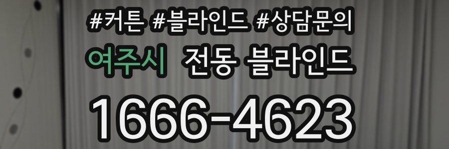 여주시 전동 블라인드
