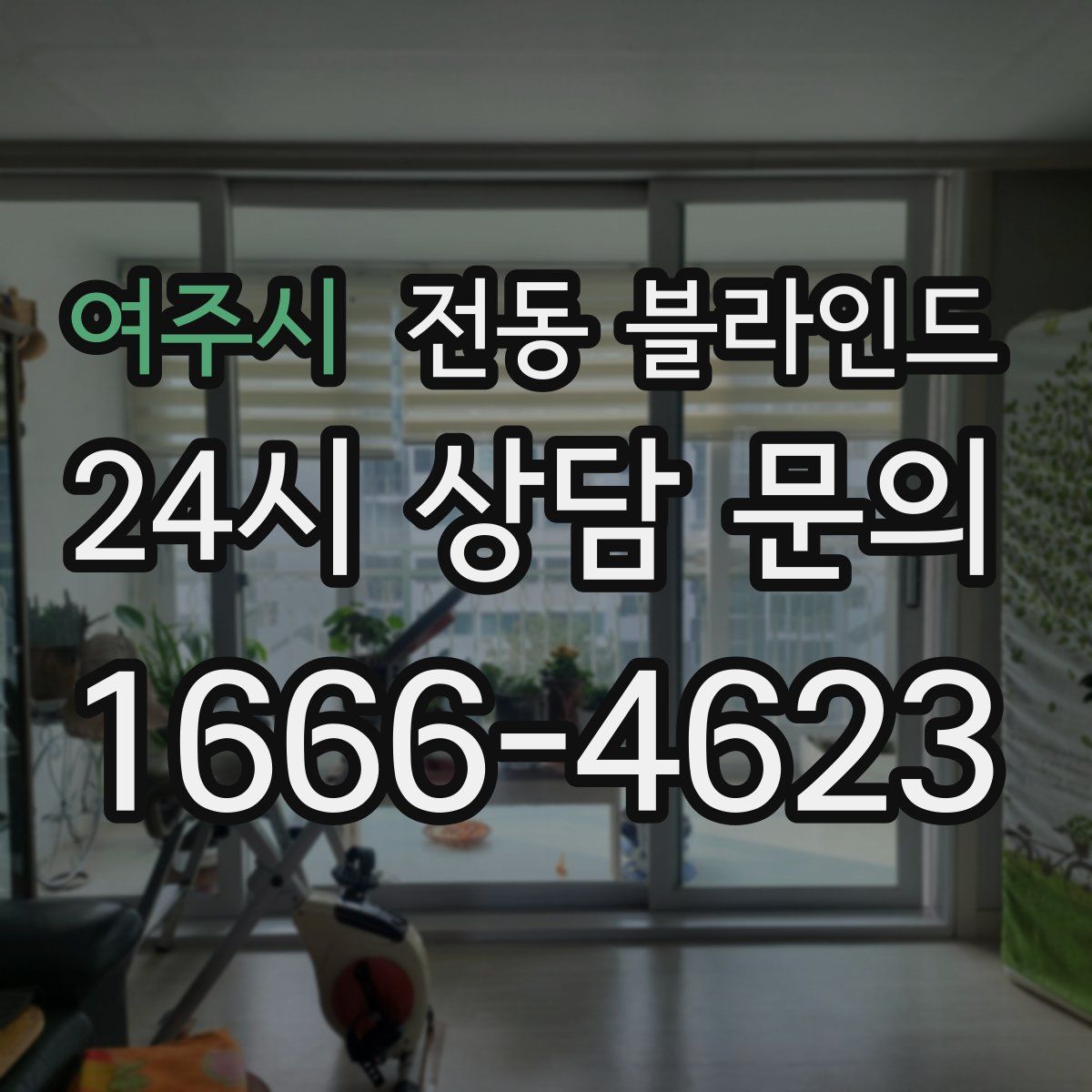 여주시 전동 블라인드