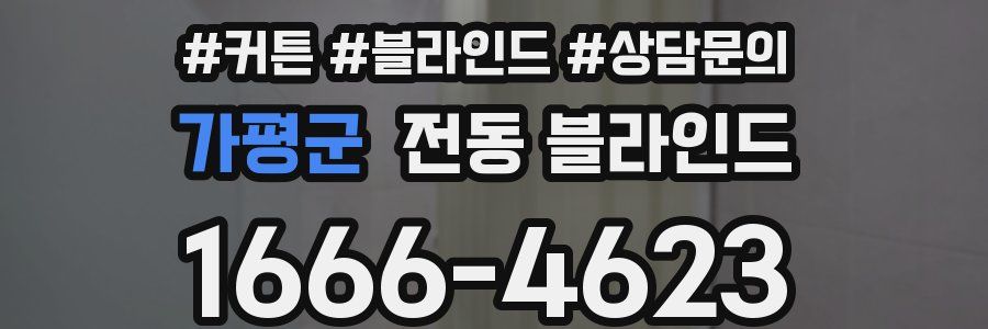 가평군 전동 블라인드