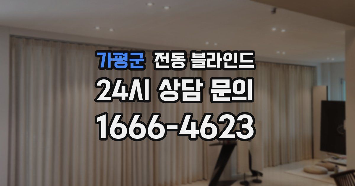 가평군 전동 블라인드