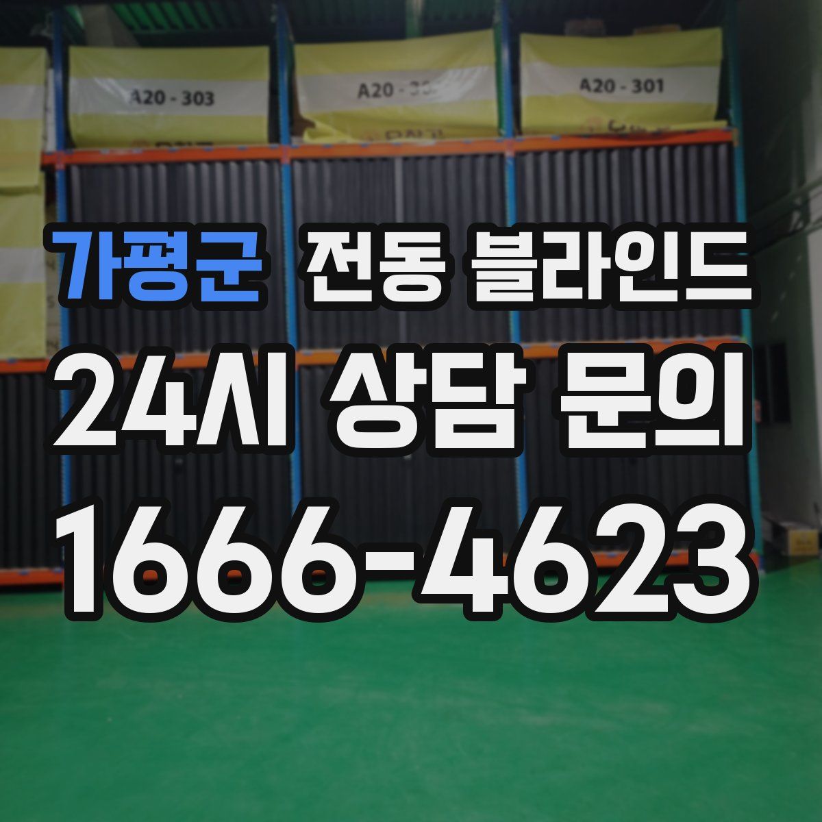 가평군 전동 블라인드