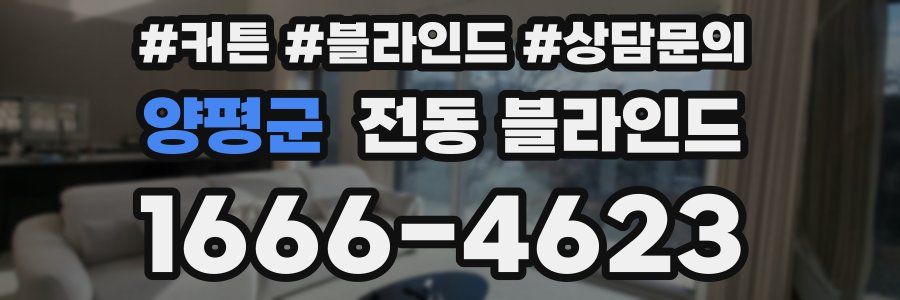 양평군 전동 블라인드
