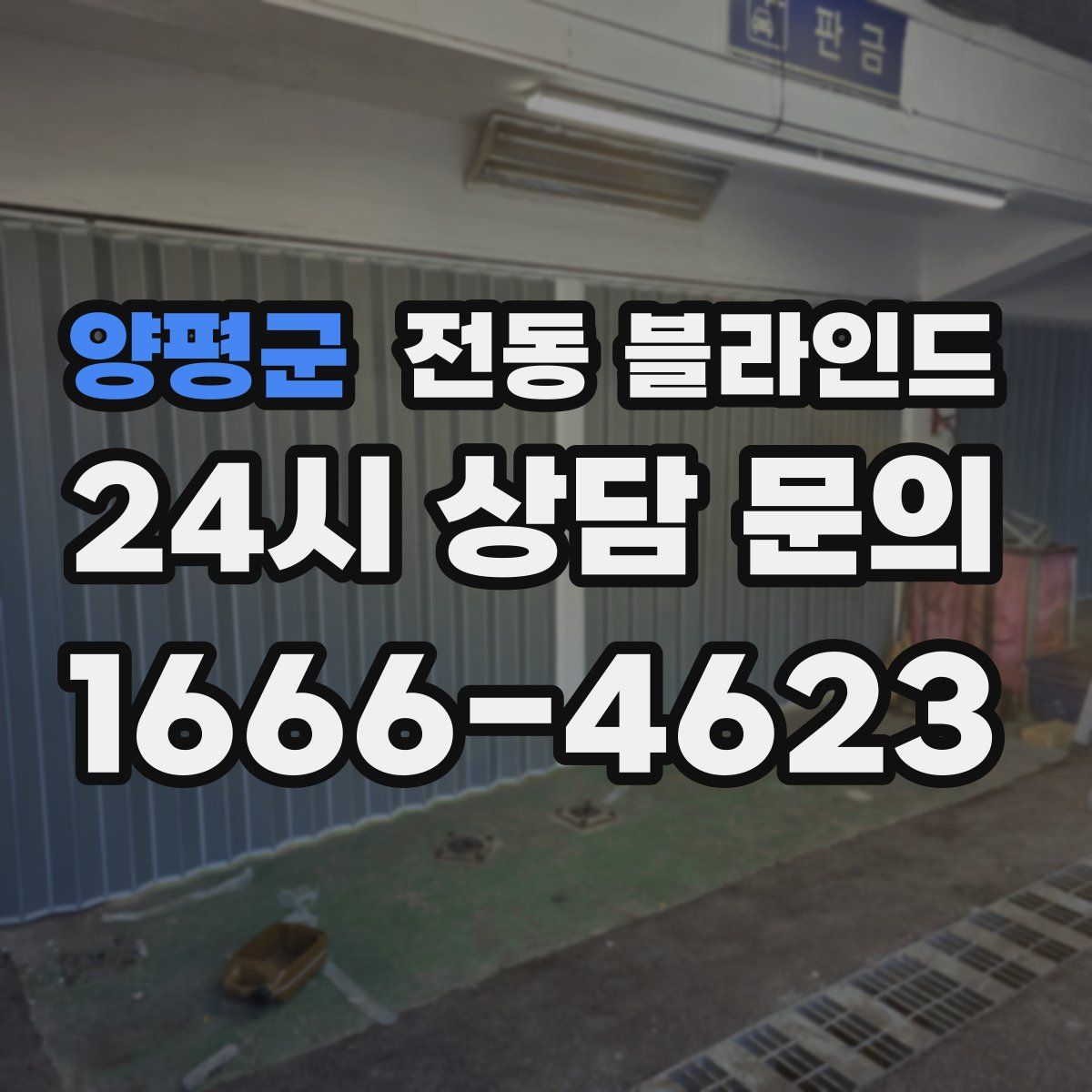 양평군 전동 블라인드