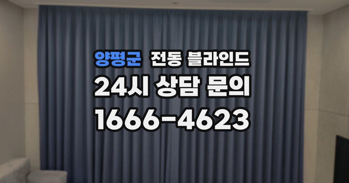 양평군 전동 블라인드
