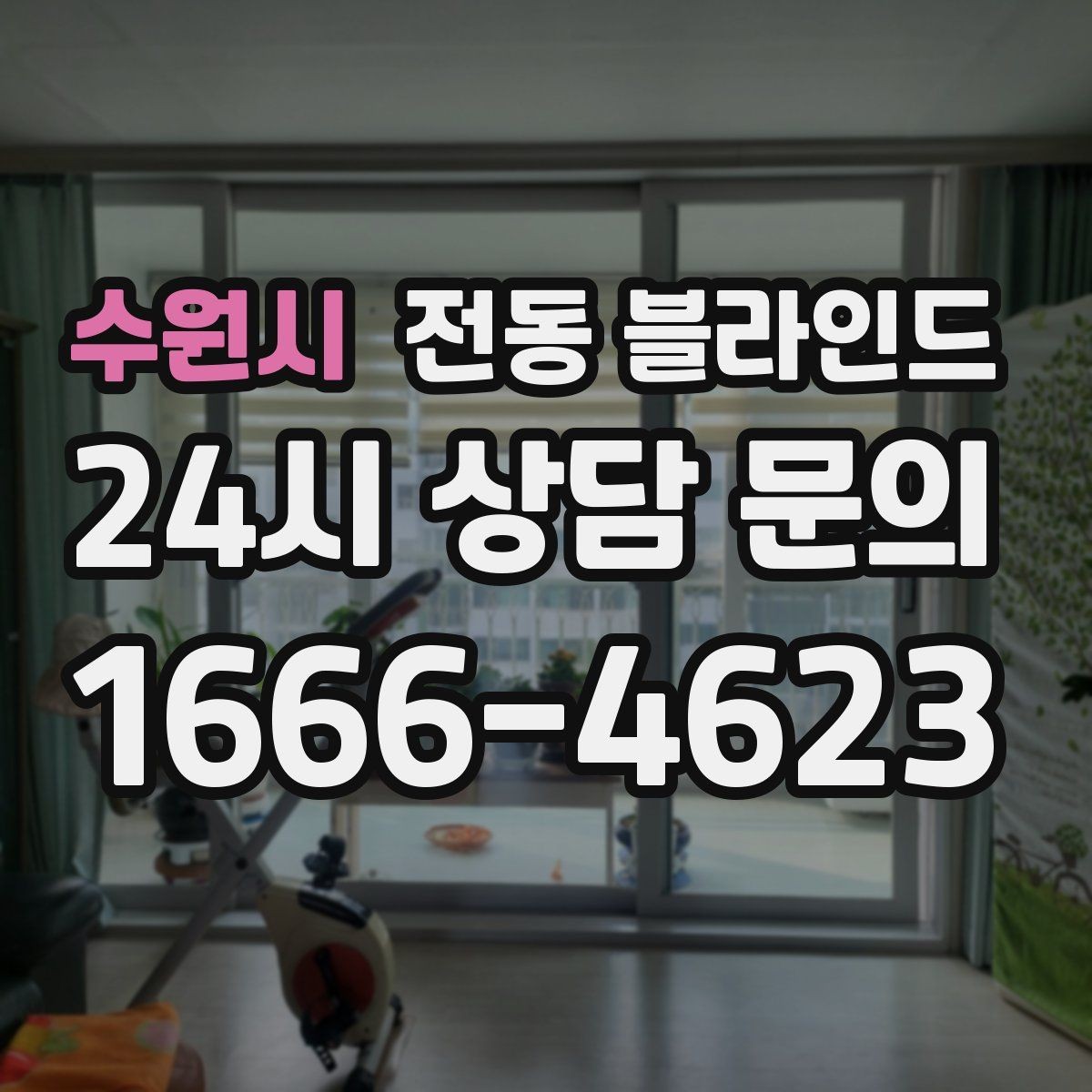 수원시 전동 블라인드 어린 자녀가 있는 집의 선택 기준