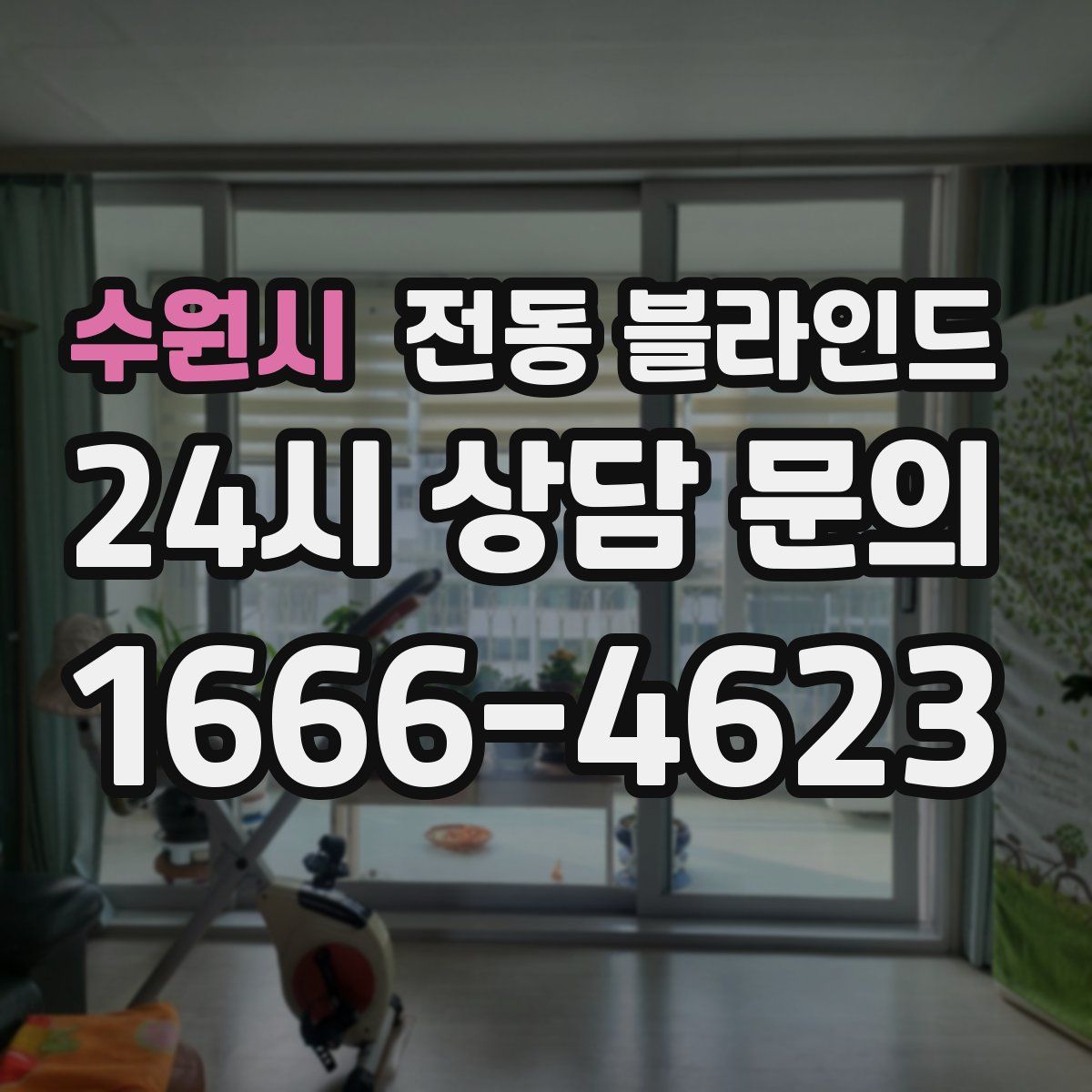 수원시 전동 블라인드