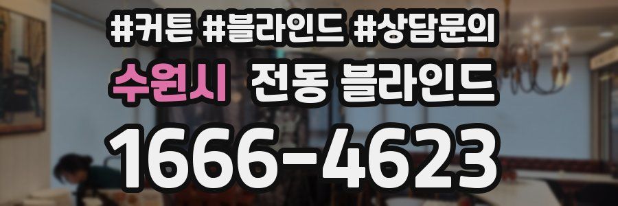 수원시 전동 블라인드