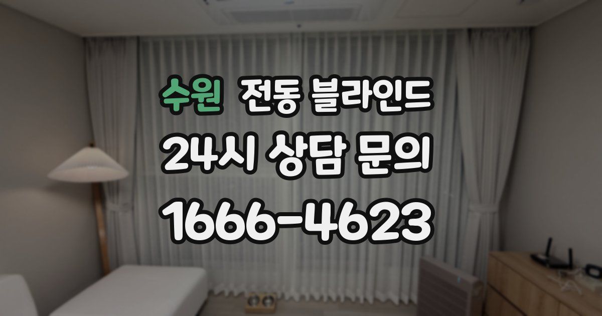 수원 전동 블라인드