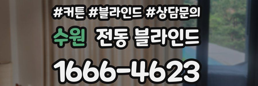 수원 전동 블라인드