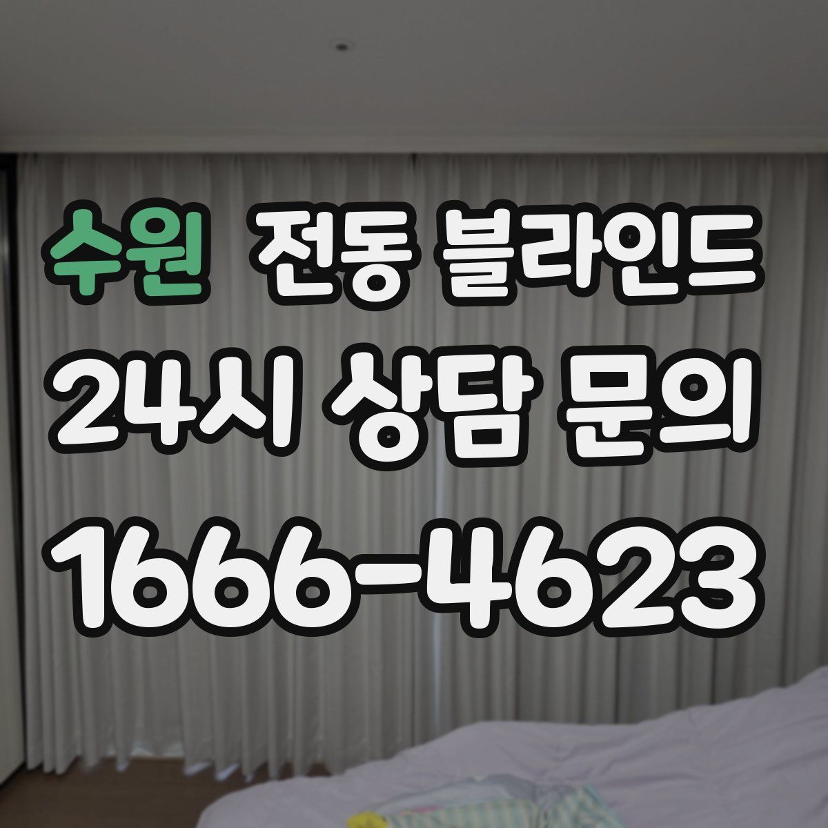 수원 전동 블라인드