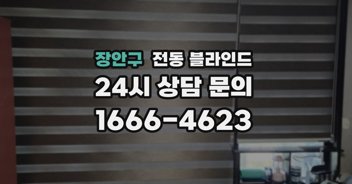 장안구 전동 블라인드