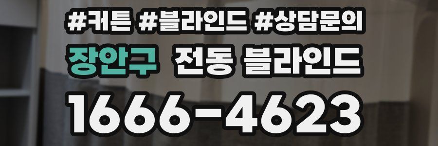 장안구 전동 블라인드