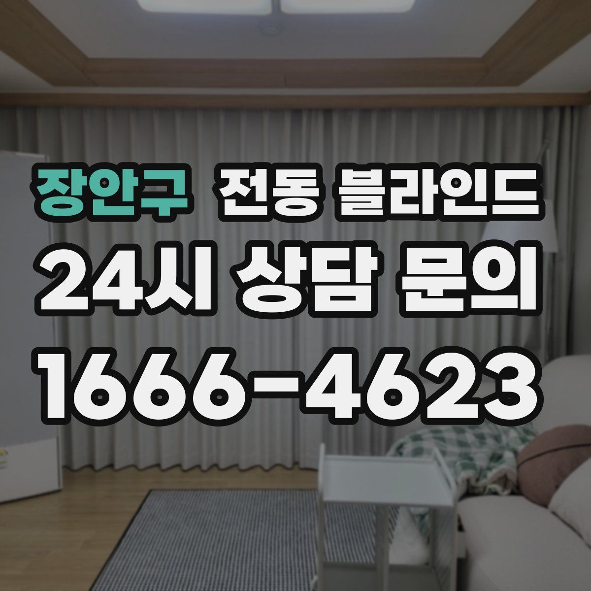 장안구 전동 블라인드