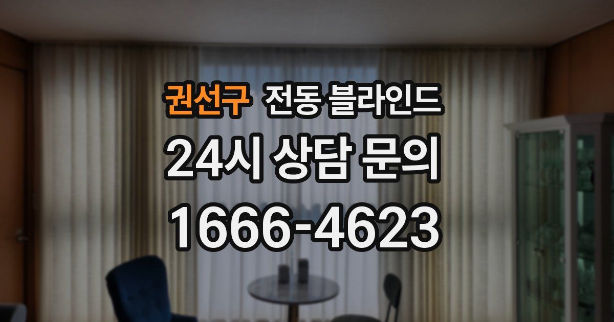 권선구 전동 블라인드