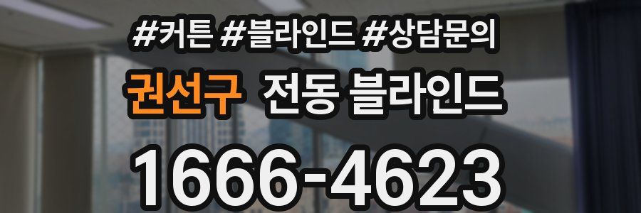 권선구 전동 블라인드