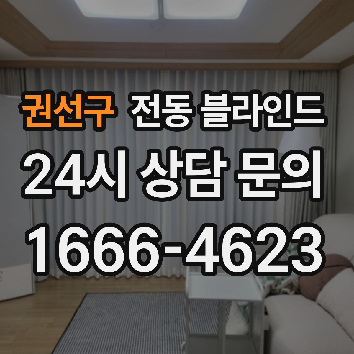 권선구 전동 블라인드