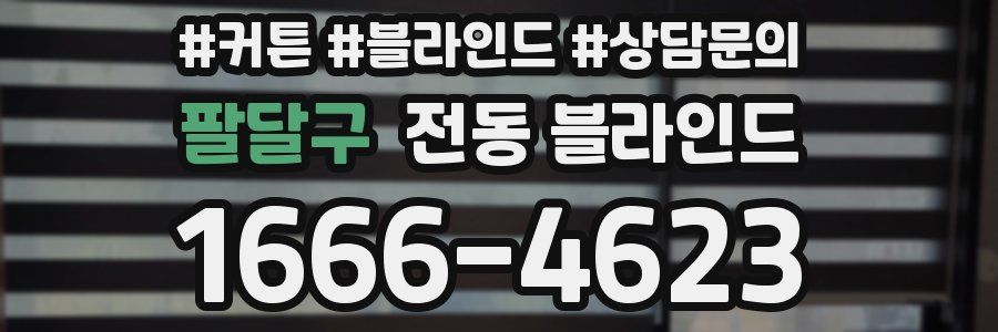팔달구 전동 블라인드