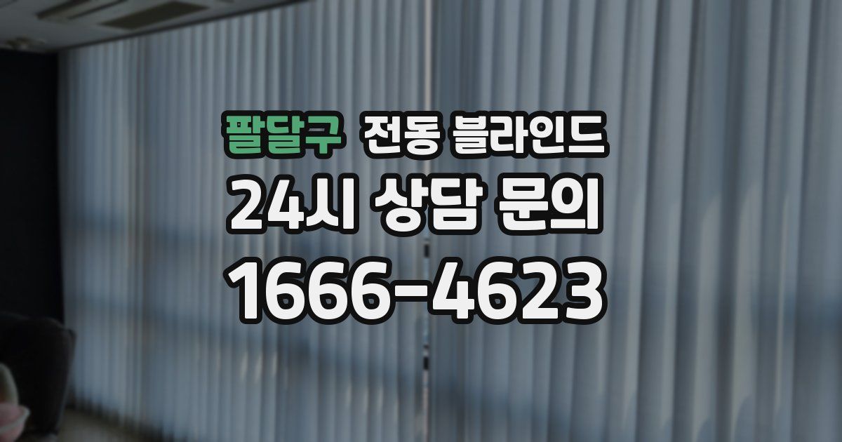 팔달구 전동 블라인드