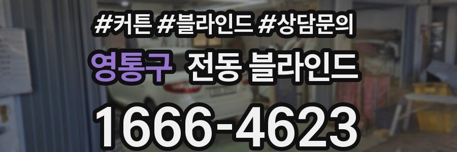영통구 전동 블라인드