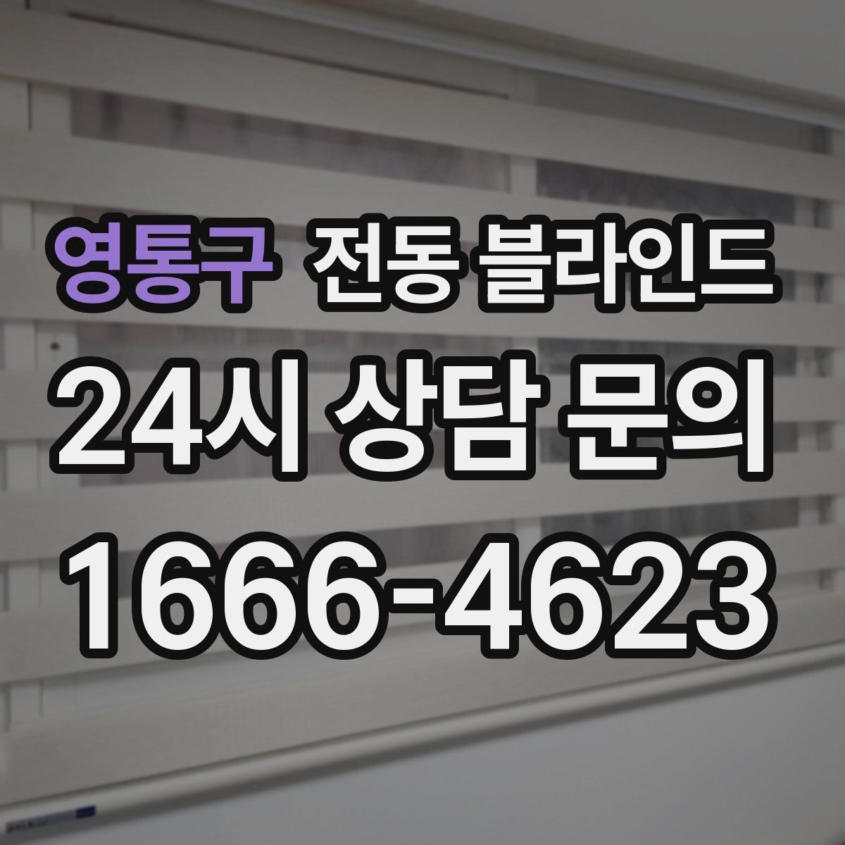 영통구 전동 블라인드