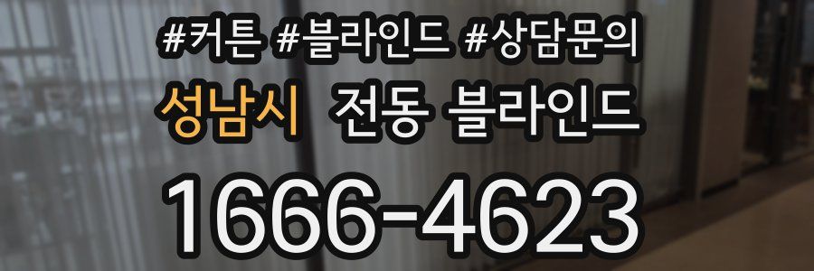 성남시 전동 블라인드
