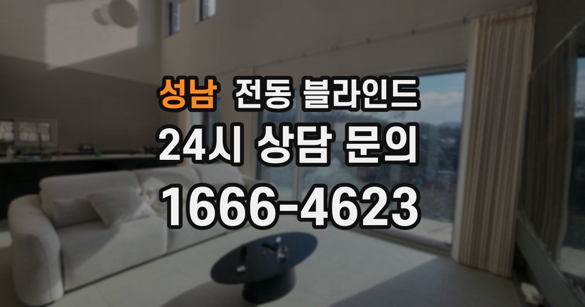 성남 전동 블라인드