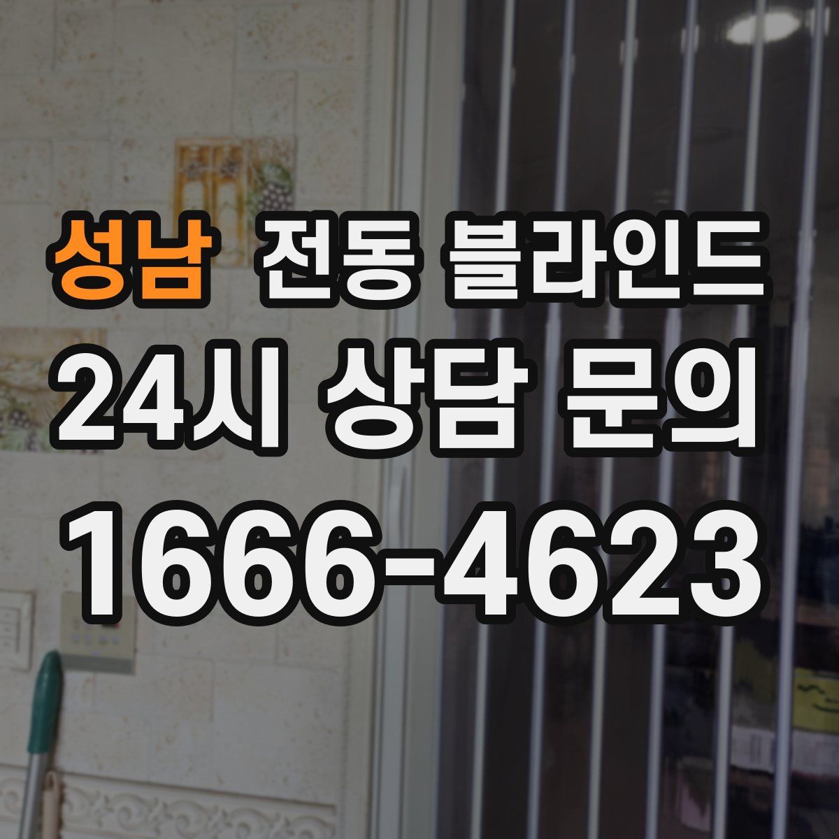 성남 전동 블라인드
