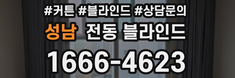 성남 전동 블라인드