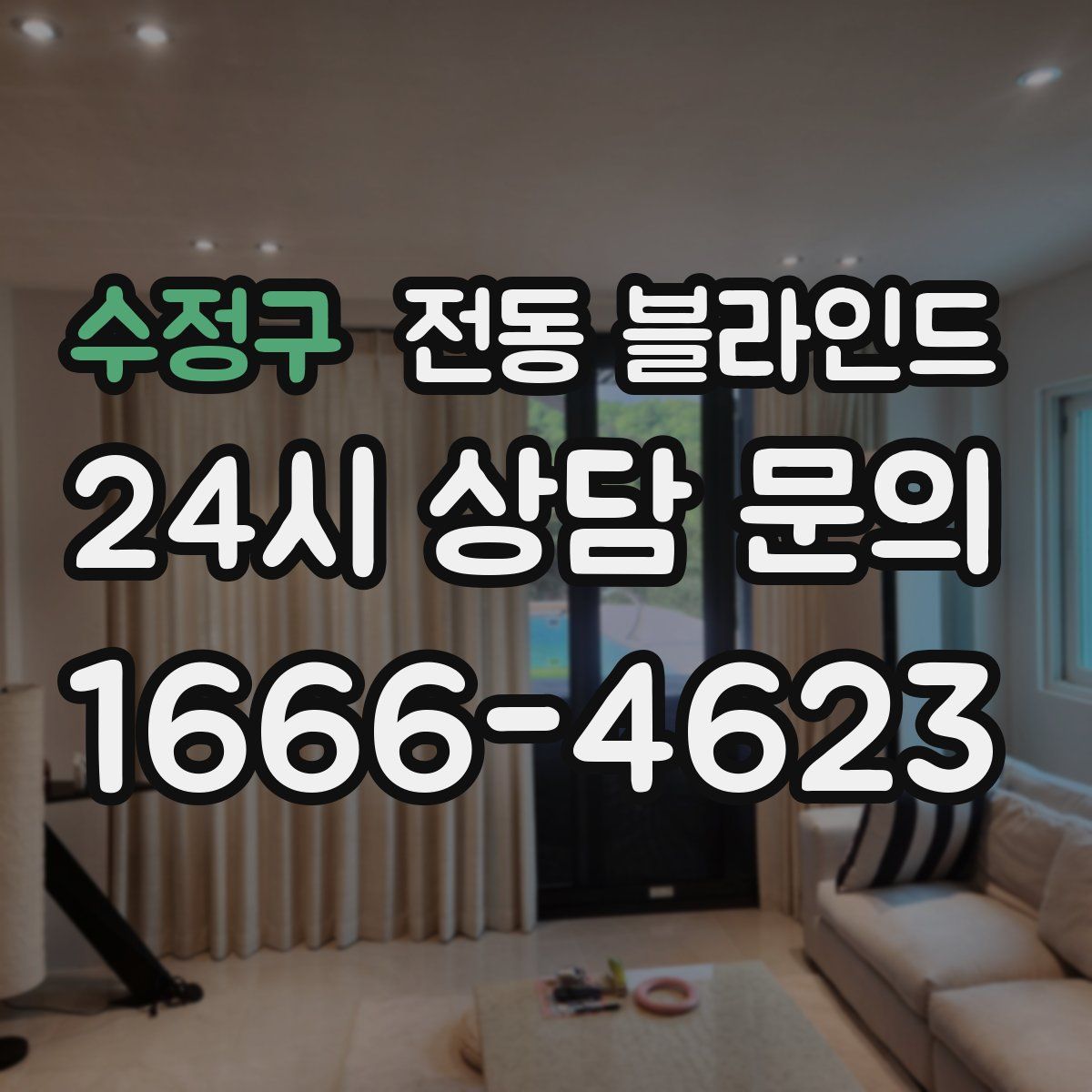 수정구 전동 블라인드