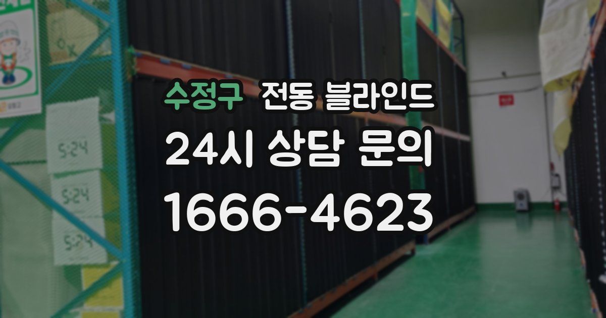 수정구 전동 블라인드