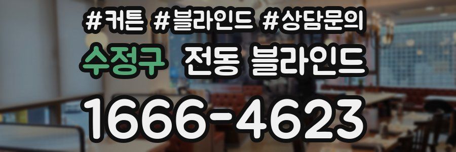 수정구 전동 블라인드