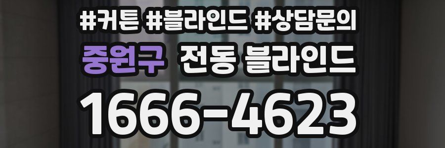 중원구 전동 블라인드