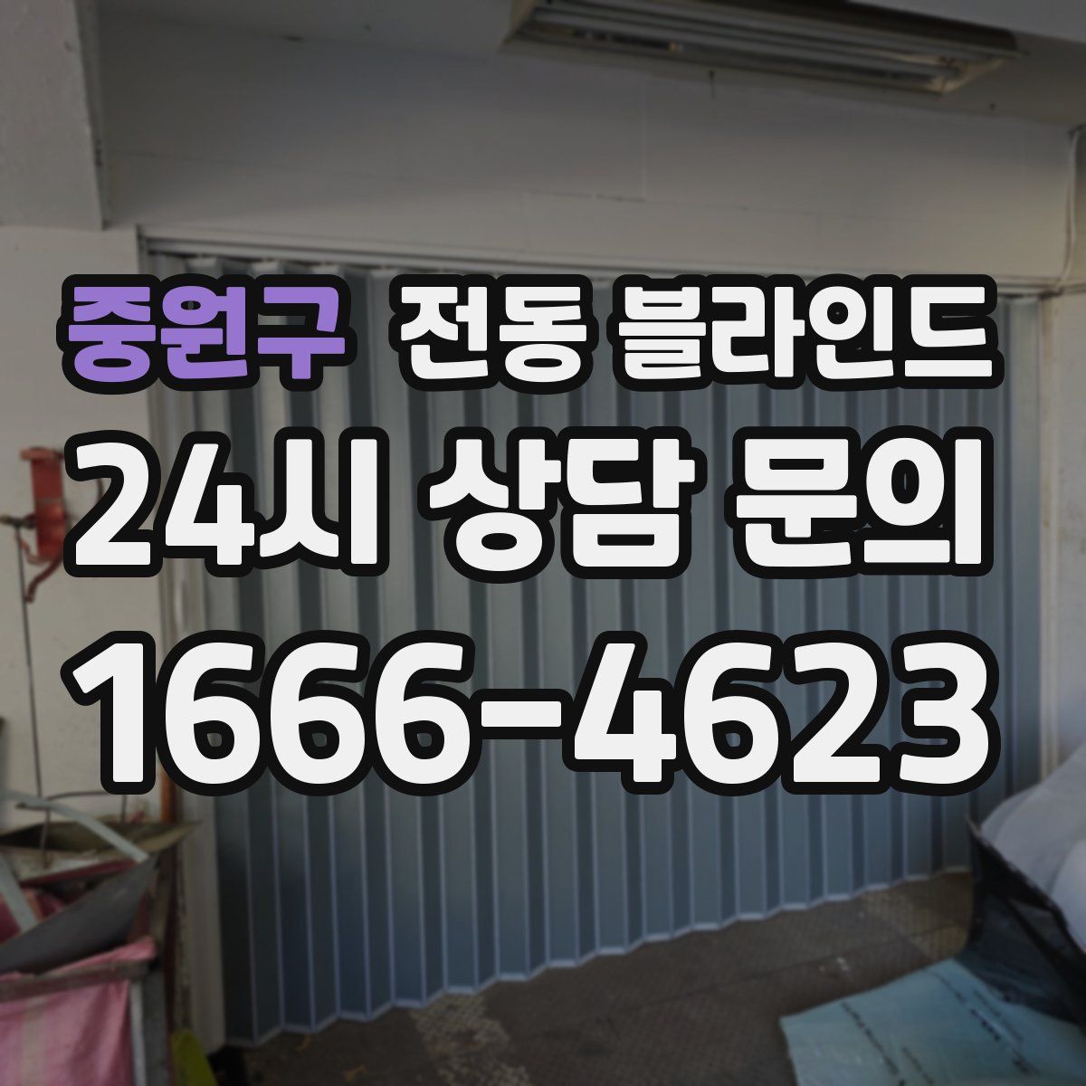 중원구 전동 블라인드