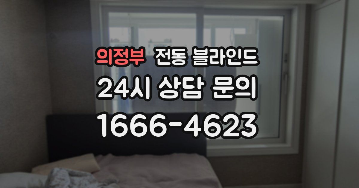 의정부 전동 블라인드