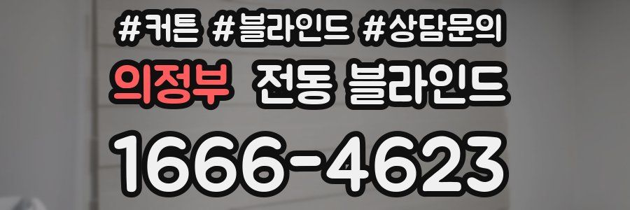 의정부 전동 블라인드