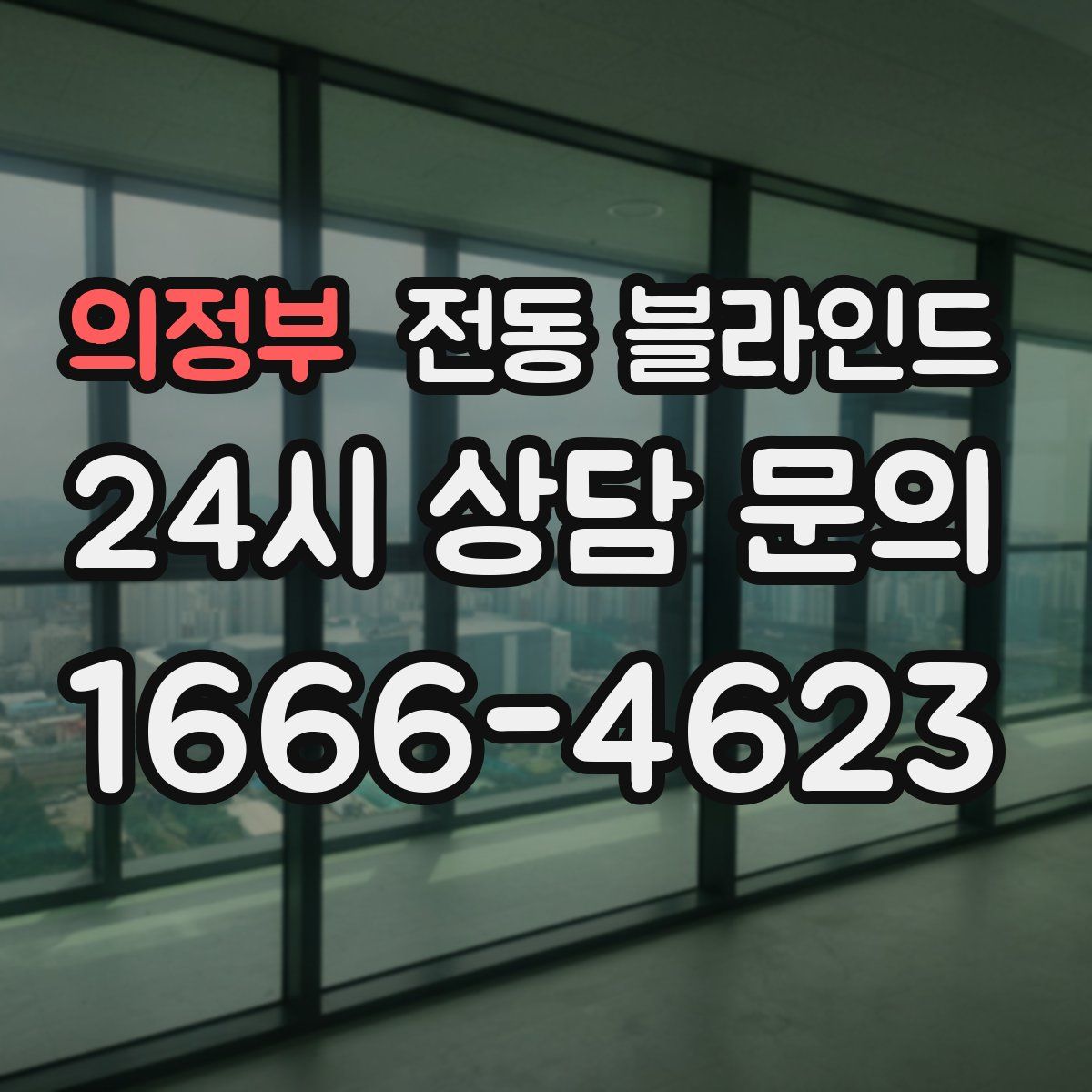 의정부 전동 블라인드