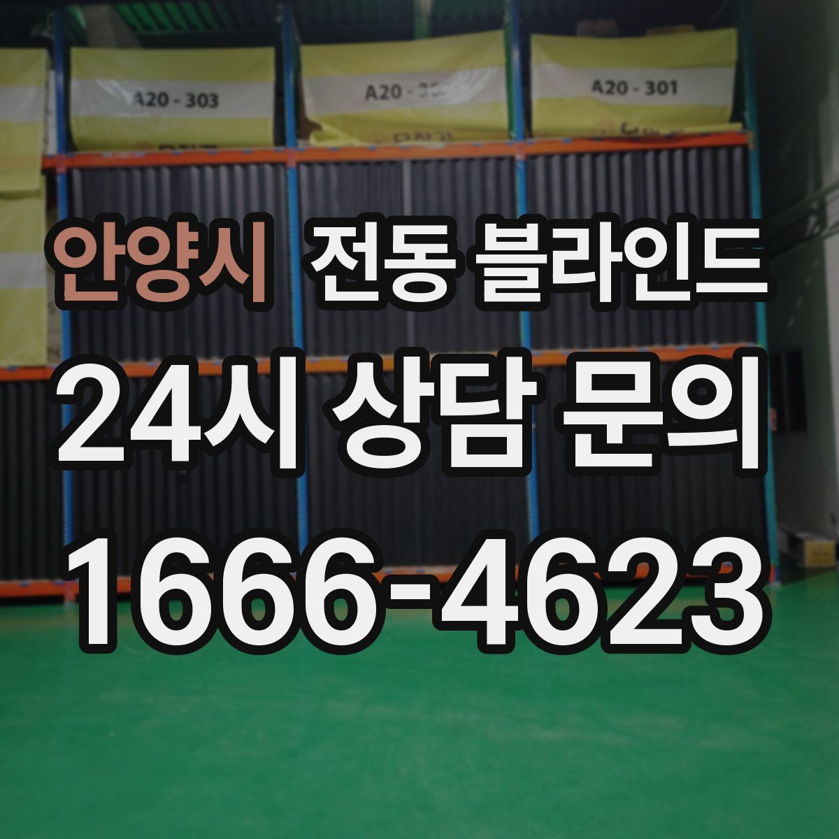 안양시 전동 블라인드