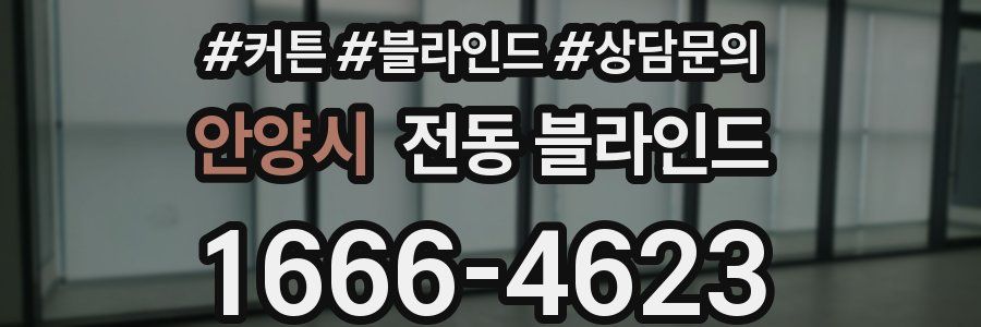 안양시 전동 블라인드