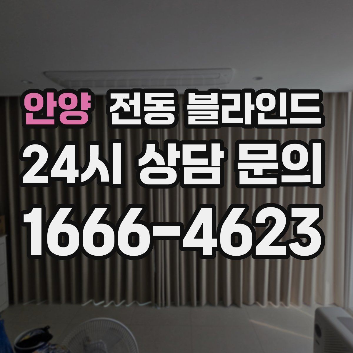 안양 전동 블라인드 리모컨 분실 시 대처 방법