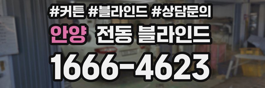 안양 전동 블라인드