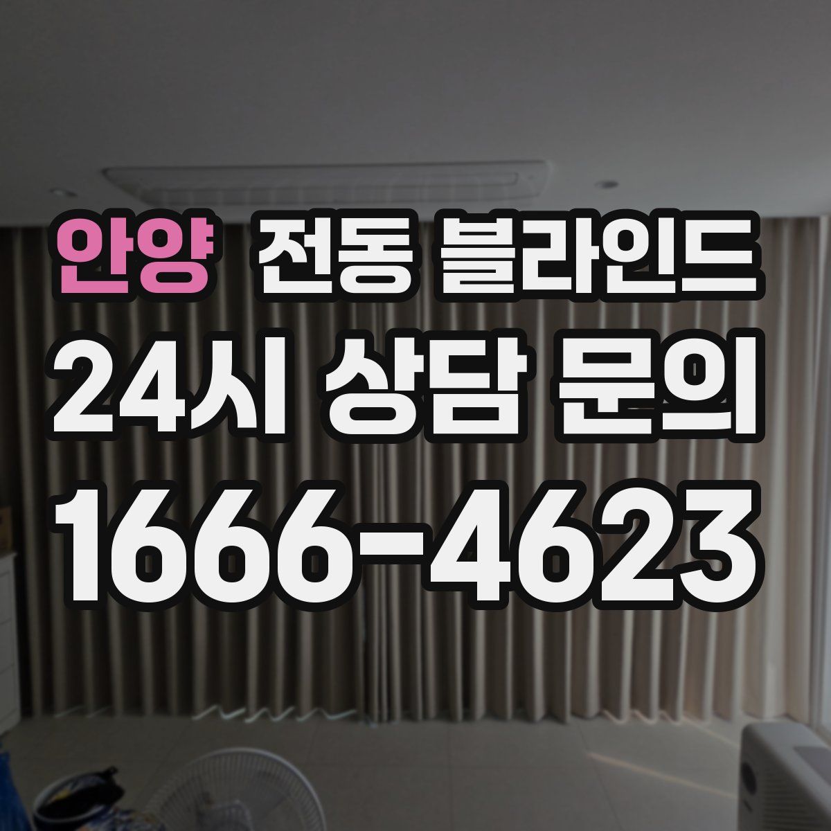 안양 전동 블라인드