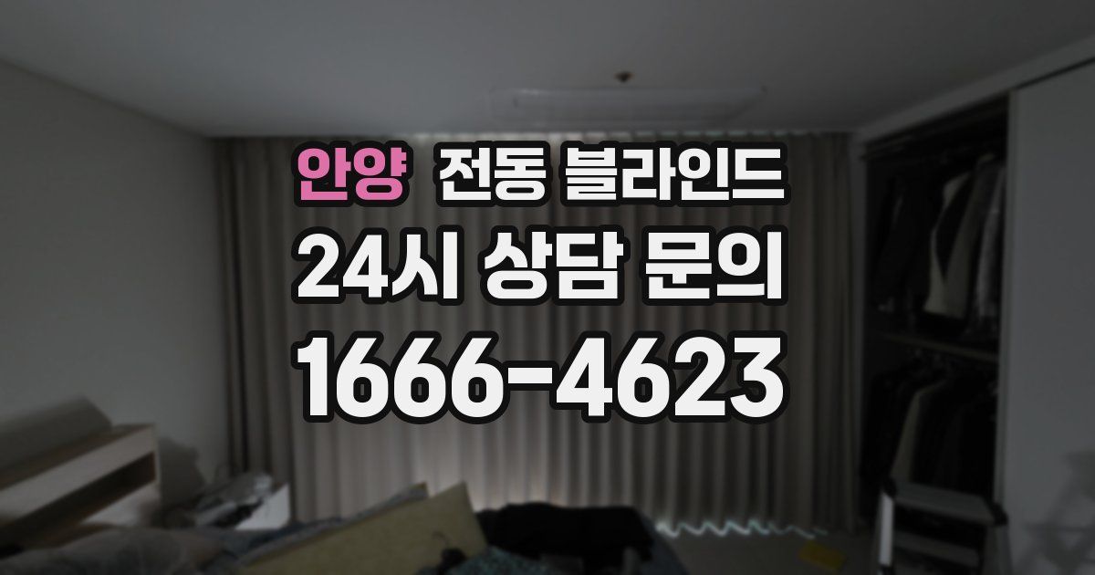 안양 전동 블라인드