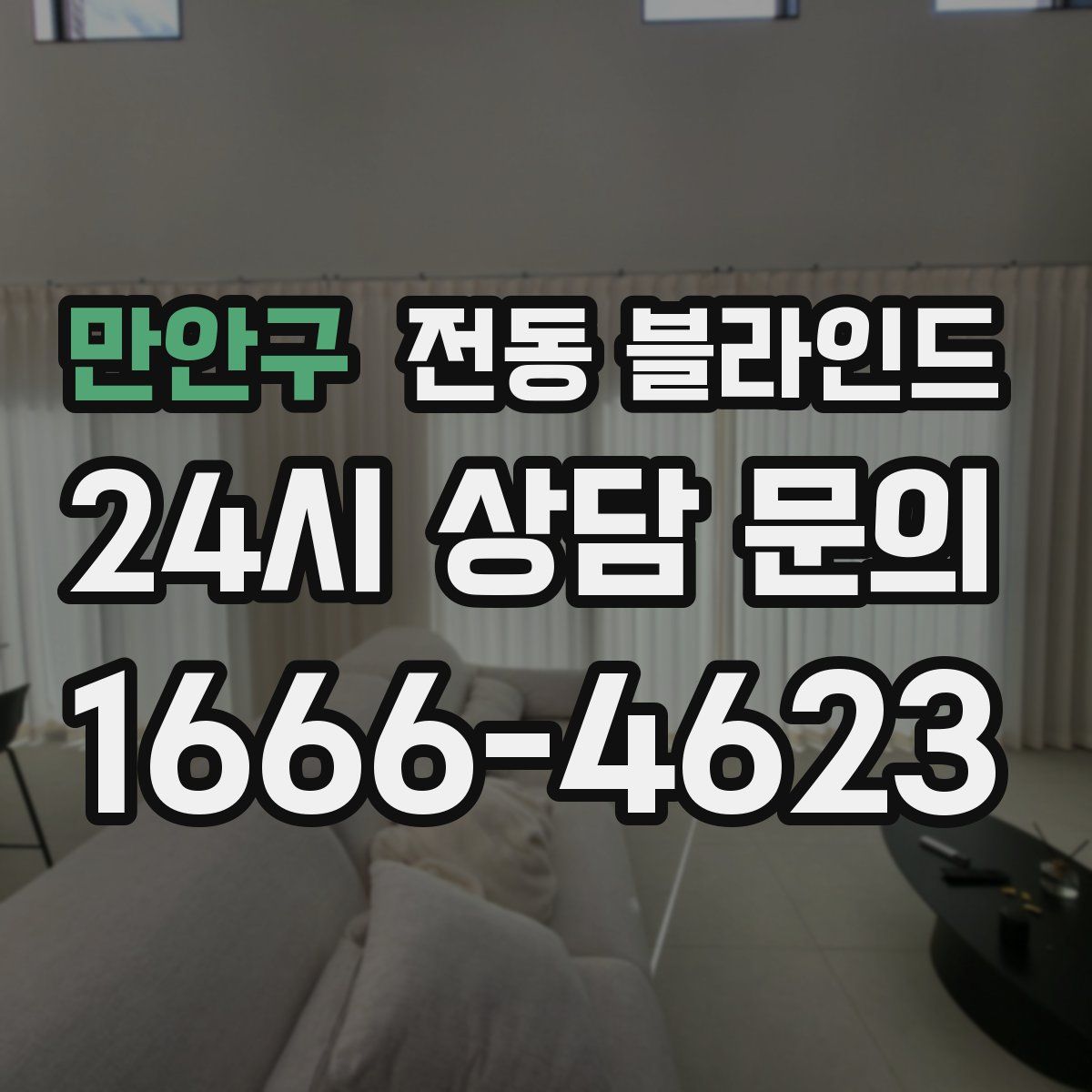 만안구 전동 블라인드