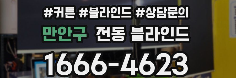 만안구 전동 블라인드