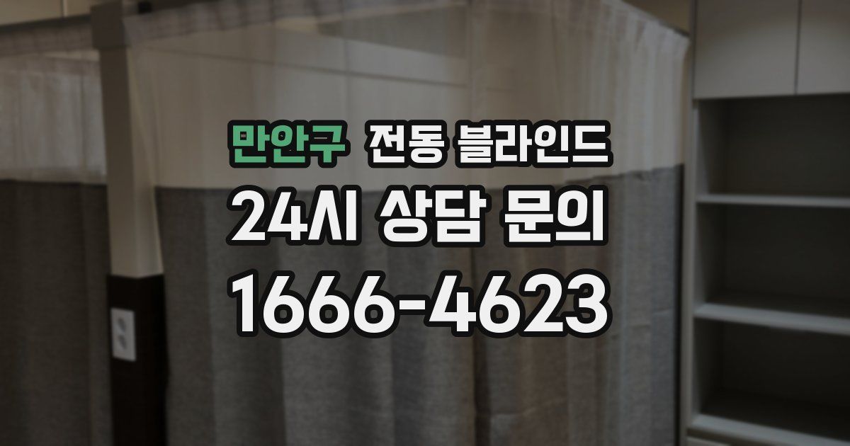 만안구 전동 블라인드