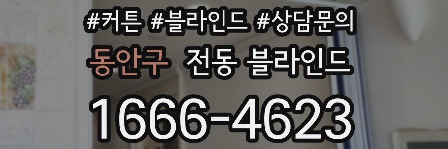동안구 전동 블라인드