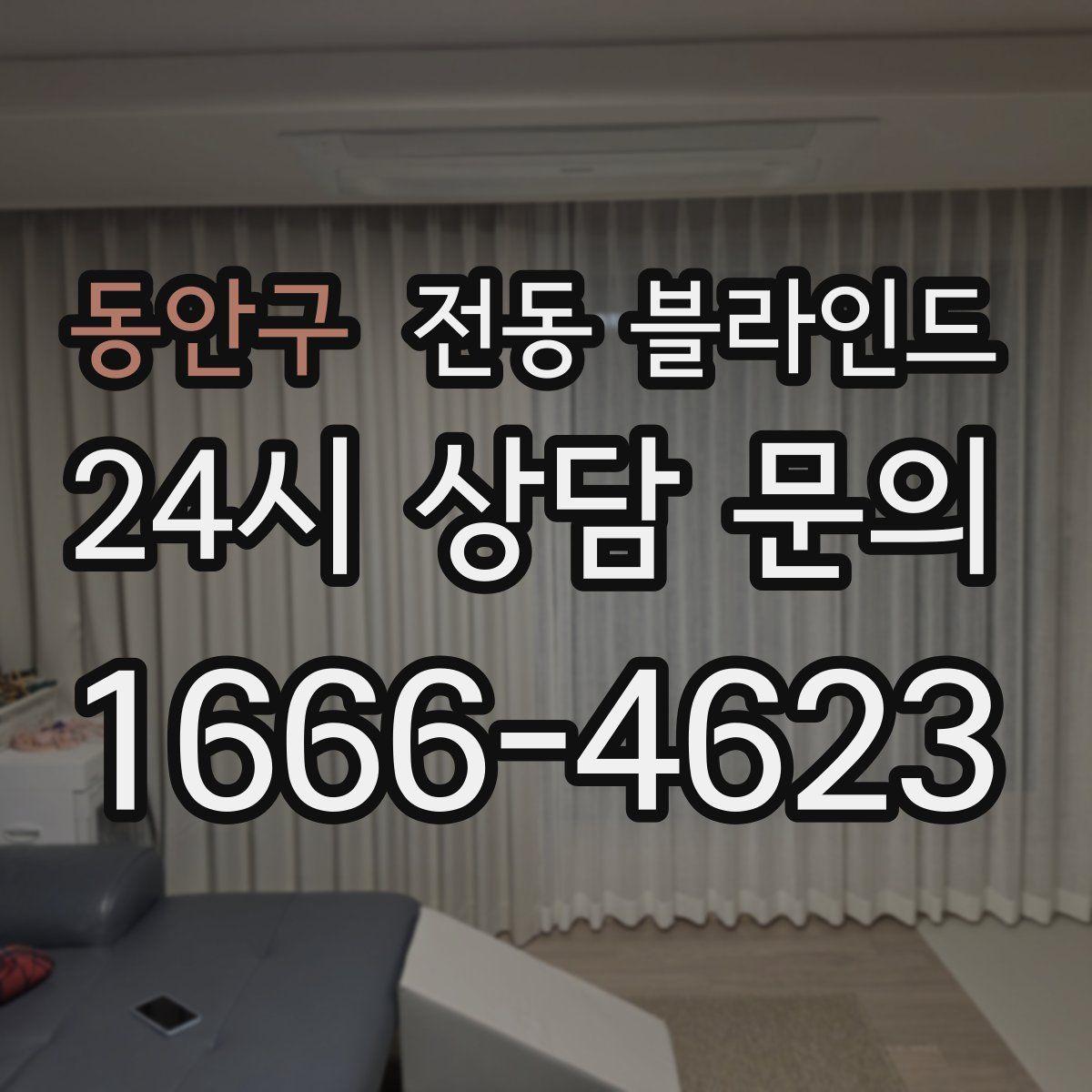 동안구 전동 블라인드