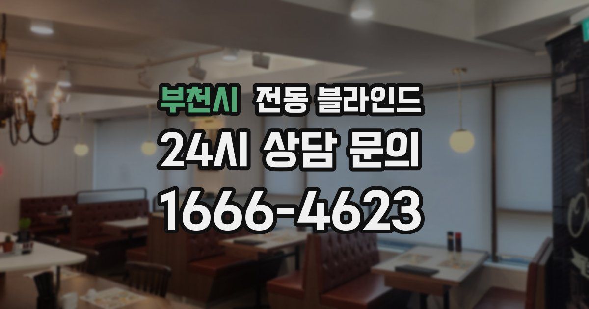 부천시 전동 블라인드