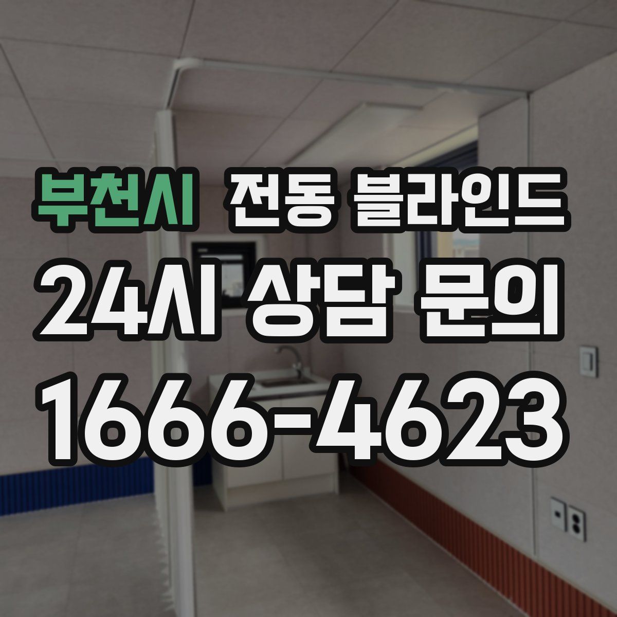 부천시 전동 블라인드