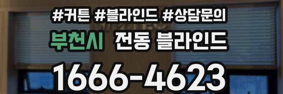 부천시 전동 블라인드